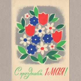 Открытка СССР 1 Мая 1968 Жадановский чистая редкая мир труд май весна цветы праздник стиль графика