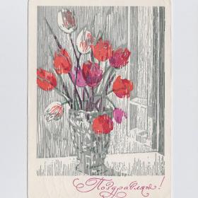 Открытка СССР Поздравляю 1968 Житков подписана соцреализм цветы ваза букет стиль тюльпаны окно