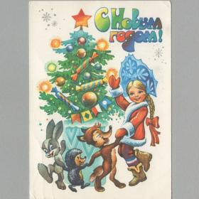 Открытка СССР Новый год 1980 Жребин подписана дети зверушки хоровод Снегурочка радость елка огни