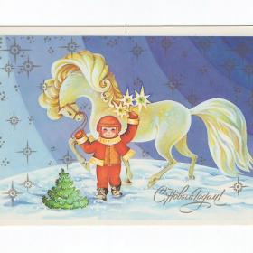 Открытка СССР Новый год 1986 Жукова чистая дети детство годовик лошадь космос космонавт скафандр ель