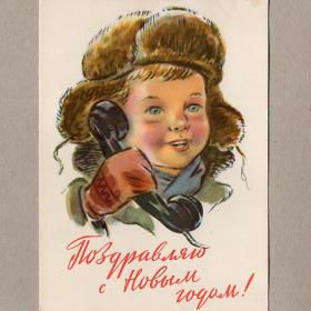 Открытка СССР Новый год 1961 чистая Зотов звонок телефон мальчик радость дети детство счастье любовь