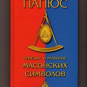 Папюс. Генезис и развитие масонских символов. Масоны, ложи, символика, масонство, тайные общества