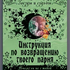 Роуэн Дэйвис. Инструкция по возвращению твоего парня. Почему он не с тобой, астрология, зодиаки