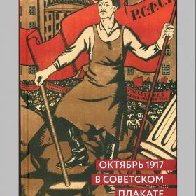 Шклярук, Григорян. Октябрь 1917 в советском плакате. Альбом