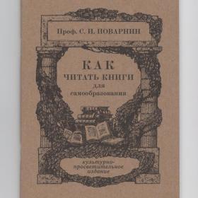 Как читать книги для самообразования Поварнин репринт издания 1971 сталинский букварь чтение см фото