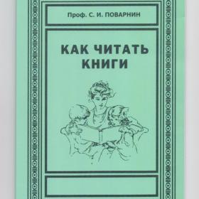 Как читать книги Поварнин репринт издания 1962 сталинский букварь самообразование Наше завтра 2022