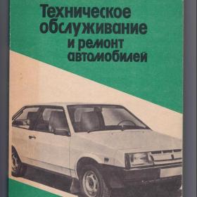 Румянцев и др. Техническое обслуживание и ремонт автомобилей. Машиностроение, 1989