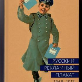 Снопков Шклярук Русский рекламный плакат 1868-1917 Альбом история реклама маркетинг дизайн