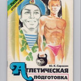 Сорокин. Атлетическая подготовка допризывника, или Тельняшка в награду, 1990, ритмы атлетизма