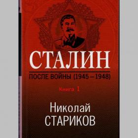 Николай Стариков. Сталин. После войны. Книга первая. 1945-1948