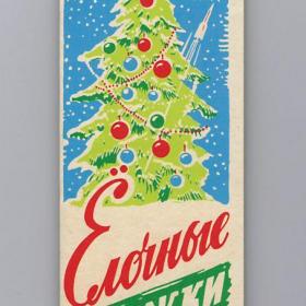Флажки елочные, СССР, репринт, советский новый год, елочная гирлянда, мишура, сталинский букварь