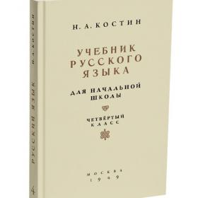 Костин Русский язык для начальной школы 4 класс репринт 1949 грамматика правописание развитие речи