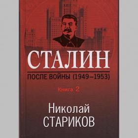 Николай Стариков: Сталин. После войны. Книга вторая. 1948-1953