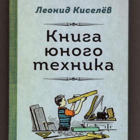 Киселев Книга юного техника репринт 1948 советские учебники авиация электротехника радио металл
