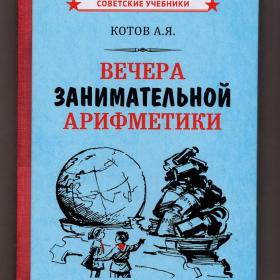 Котов Вечера занимательной арифметики для 4 класса репринт 1960 советские учебники игры фокусы