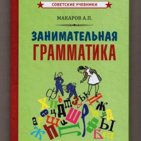 Макаров Занимательная грамматика для внеклассной работы репринт 1959 советские учебники слово
