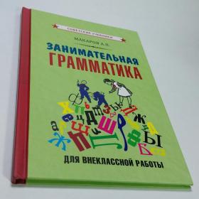 Макаров Занимательная грамматика для внеклассной работы репринт 2021 советские учебники слово язык