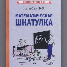 Нагибин Математическая шкатулка репринт 1958 советские учебники математика алгебра геометрия счет