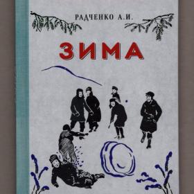 Радченко Зима Первая книга для чтения после букваря репринт 1927 советские учебники букварь школа