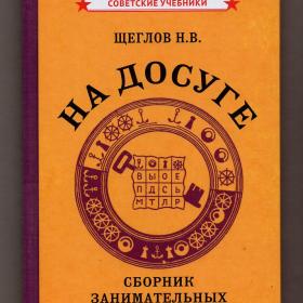 Щеглов На досуге Сборник занимательных задач репринт 1959 советские учебники головоломки