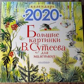 Владимир Сутеев. Календарь настенный на 2020 год "Большие картинки В. Сутеева для маленьких"