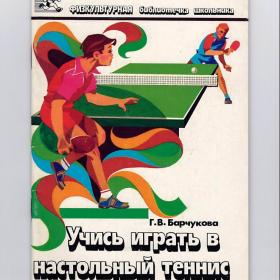 Барчукова. Учись играть в настольный теннис, 1989, физкультурная библиотечка школьника