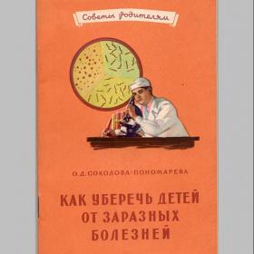 О.Д. Соколова-Пономарева. Как уберечь детей от заразных болезней. Медгиз, 1956 год