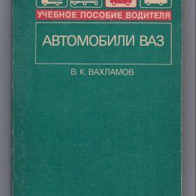 Вахламов. Автомобили ВАЗ. Учебник водителя. Москва, Транспорт, 1991