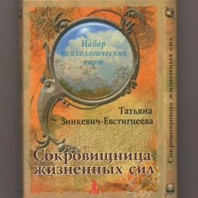 Набор открыток Зинкевич-Евстигнеева Психология Сокровищница жизненных сил Испытания 25 карт резерв