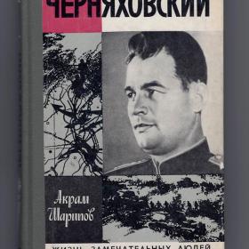 Шарипов Черняховский ЖЗЛ Молодая гвардия 1980 ВОВ командующий фронтом армия СССР генерал