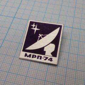 Значок СССР МРП-74 Министерство радиопромышленности звезды космос радиотелескоп радиоастрономия
