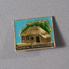 Значок СССР. Домик Лермонтова, соломенная крыша, литература, поэзия, память, ностальгия