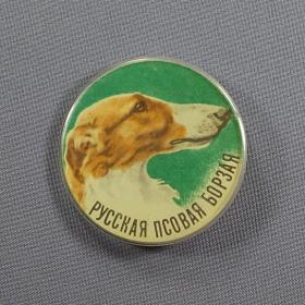Значок СССР. Породы собак, русская псовая борзая, пластиковый, круглый, на булавке