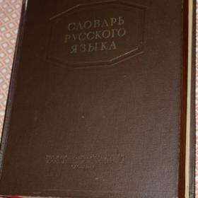 словарь Ожегова 1950г
