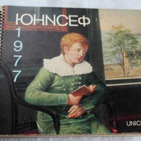 календарь Юнисеф "Дети в изображении художников различных эпох" 1977