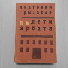 Книга. Анатолий Рыбаков. Дети Арбата. 1988
