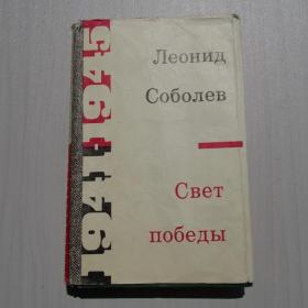 Книга. Леонид Соболев. Свет Победы. 1971