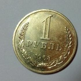 Монета один рубль1968г.