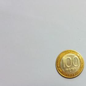 Монета 100 рублей 1992г. 