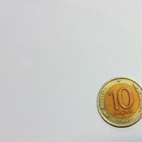 Монета 10 рублей 1991г.  