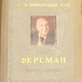 Писаржевский, О. "Ферсман". 1955 г.