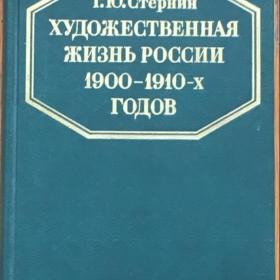 Стернин, Г.Ю."Художественная жизнь России 1900-1910-х годов".1988 г. 