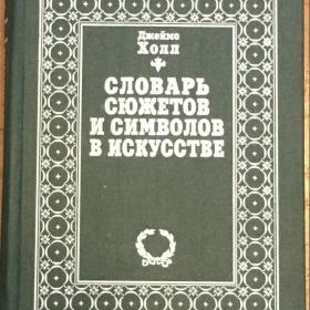 Холл, Д. "Словарь сюжетов и символов в искусстве". 1996 г.