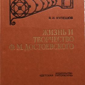 Кулешов, В.И. "Жизнь и творчество Ф.М. Достоевского". 1979 г.