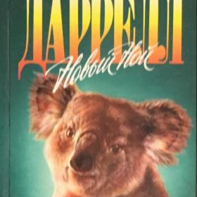 Даррелл, Джеральд "Новый Ной". 1997 г.