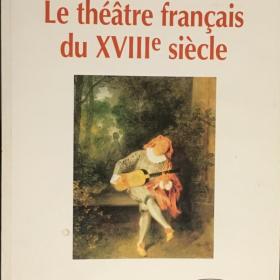 Блан, Андре "Французский театр XVIII столетия". 1998 г.