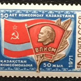 Марка 50-летие комсомола Казахстана. СССР 1971 г.