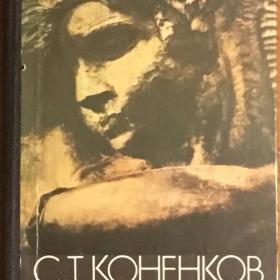 Коненков, С.Т. "О жизни и о себе". 1984 г.