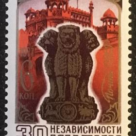 Марка 30-летие независимости Индии. СССР 1977 г. 