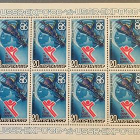 Малый лист марок Всемирная выставка ''ЭКСПО-86''. СССР 1986 г.